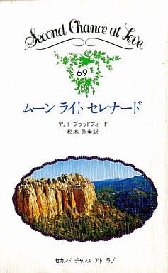 駿河屋 中古 ロマンス小説 ムーン ライト セレナード リリイ ブラッドフォード著 松木弥生訳 セカンドチャンスアットラブ