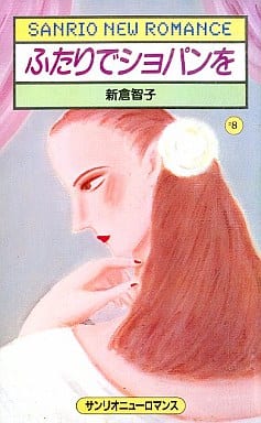 駿河屋 - 【買取】<<ロマンス小説>> ふたりでショパンを / 新倉智子