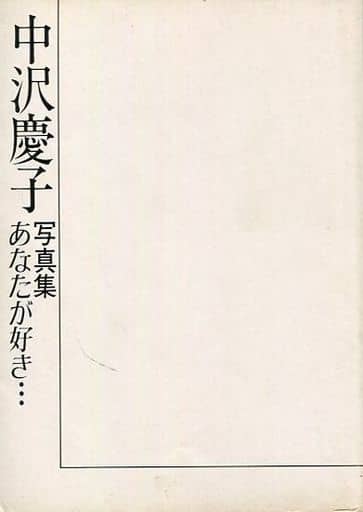 駿河屋 - 【買取】カバー欠)中沢慶子写真集 あなたが好き…(女性写真集)