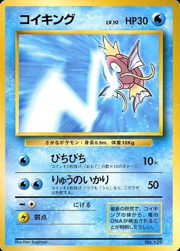 駿河屋 中古 129 プロモーションカード ランクb コイキング Lv 10 ポケモンカードゲーム 旧裏面