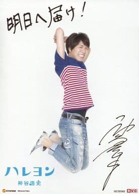 駿河屋 中古 ランクb 神谷浩史 印刷サイン メッセージ入り Cd ハレヨン Bvc 2l判ブロマイド 男性生写真 駿河屋 中古 ランクb 神谷浩史 印刷サイン メッセージ入り Cd ハレヨン Bvc 2l判ブロマイド 男性生写真