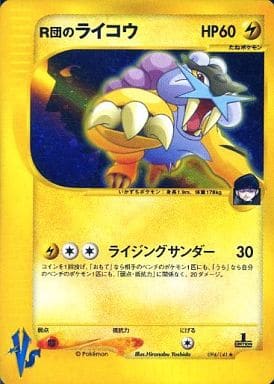 ポケモンカード R団のライコウ ライジングサンダー