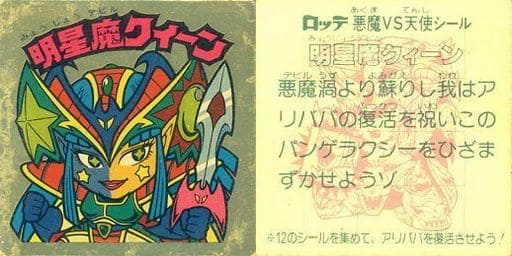 駿河屋 -<中古>【ランクB】明星魔クィーン(ビックリマンシール)