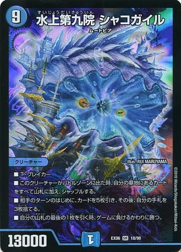 駿河屋 -<中古>18/98[SR]：【ランクB】水上第九院 シャコガイル