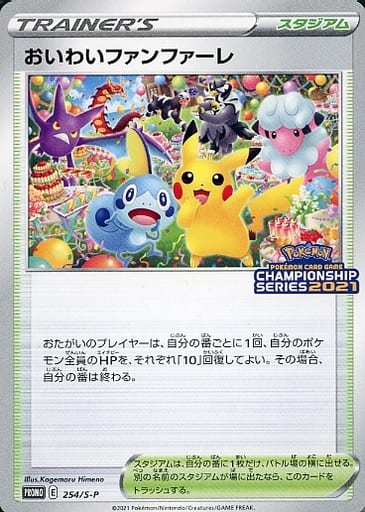 PSA10】 おいわいファンファーレ チャンピオンシップ2021 - ポケモン