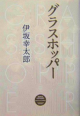 駿河屋 中古 日本文学 グラスホッパー 日本文学