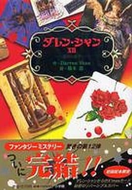 好評 小学館 小説ダレン・シャン 文学/小説 - abacus-rh.com