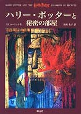 駿河屋 中古 英米文学 ハリー ポッターと秘密の部屋 英米文学