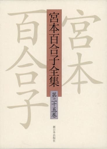 日本文学全集25 宮本百合子