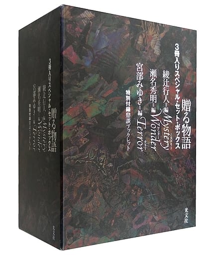 駿河屋 -<中古><<海外文学>> 付録付)贈る物語 3冊入りスペシャルセット