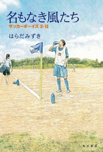 駿河屋 中古 日本文学 名もなき風たち サッカーボーイズu 16 日本文学