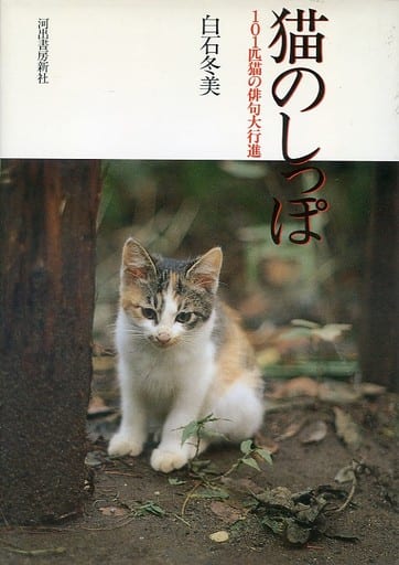 駿河屋 買取 日本文学 猫のしっぽ 101匹猫の俳句大行進 日本文学