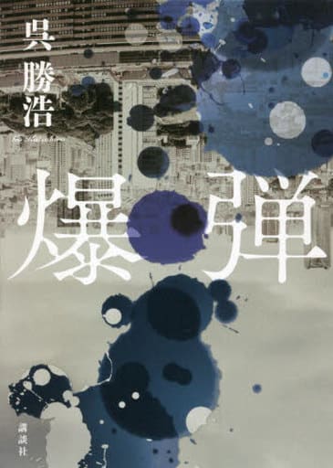 国内ミステリー 爆弾