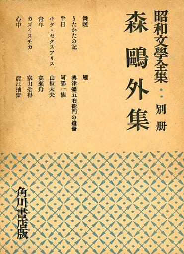 駿河屋 -<中古><<日本文学>> ケース付)昭和文学全集 別冊 森鴎外集