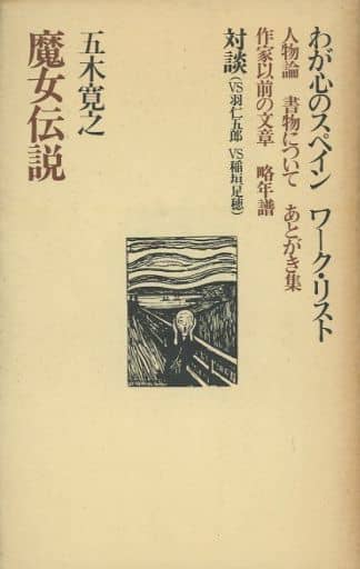 駿河屋 -<中古><<日本文学>> 五木寛之作品集 全24巻セット（日本文学）