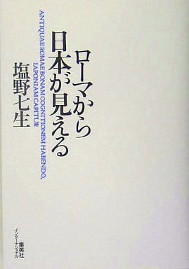 駿河屋 -<中古><<その他の諸文学>> ローマから日本が見える / 塩野七生