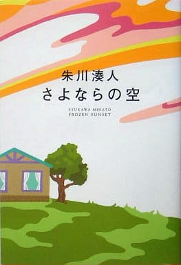 駿河屋 中古 日本文学 さよならの空 日本文学