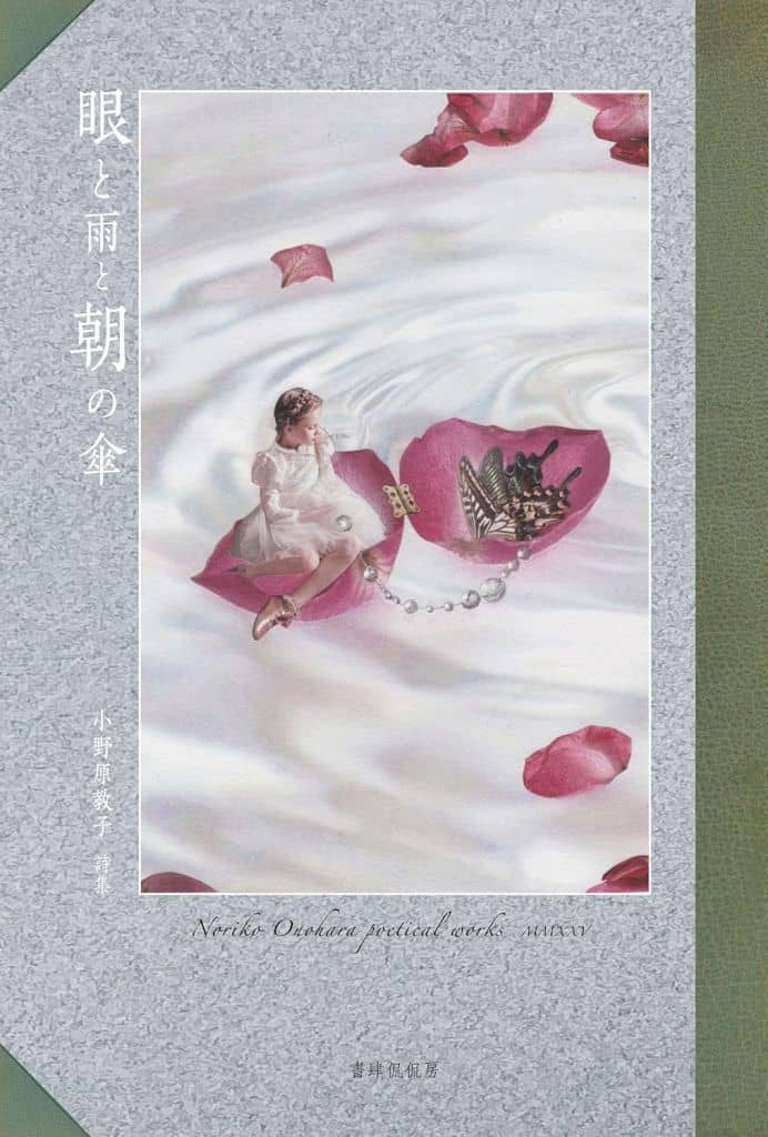 詩・歌集 眼と雨と朝の傘 / 小野原教子