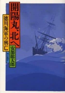 駿河屋 - 【買取】<<日本文学>> 開陽丸、北へ 徳川海軍の興亡(日本文学)