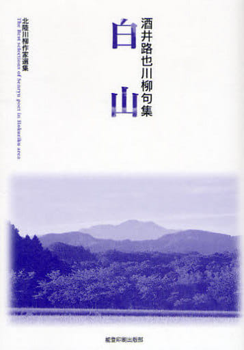 白山 酒井路也川柳句集/能登印刷出版部/酒井路也