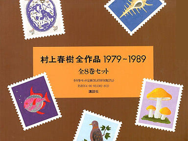 駿河屋 -<中古><<日本文学>> ケース付)村上春樹全作品 1979～1989 全8