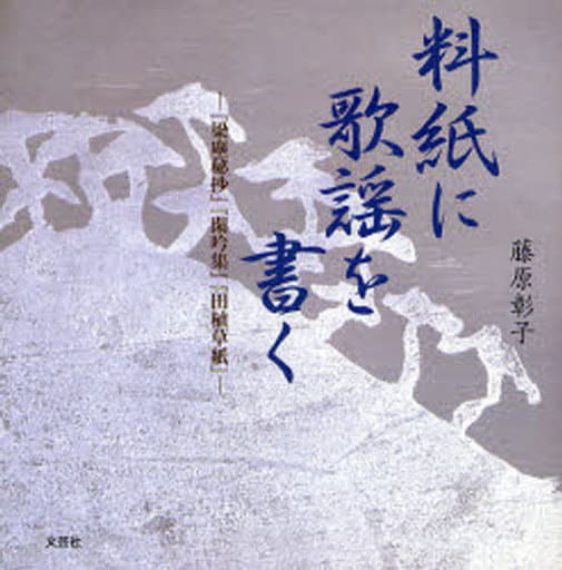 駿河屋 -<中古>料紙に歌謡を書く-『梁塵秘抄』『閑吟集』 / 藤原彰子
