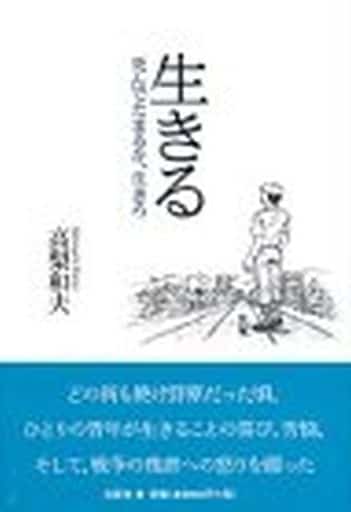 駿河屋 中古 日本文学 生きる 死んでたまるか 生きろ 日本文学