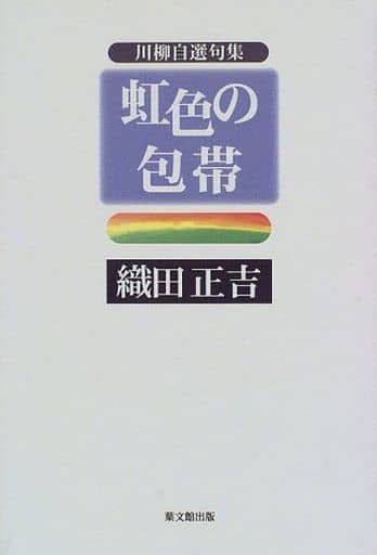 駿河屋 -<中古><<日本文学>> 虹色の包帯 川柳自選句集（日本文学）