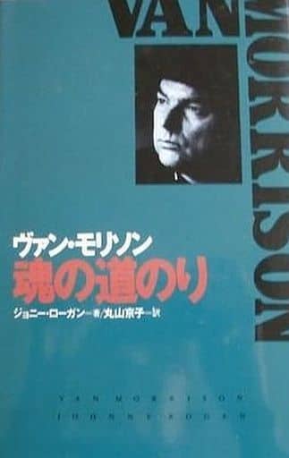 駿河屋 - 【買取】ヴァン・モリソン 魂の道のり / ジョニー・ローガン