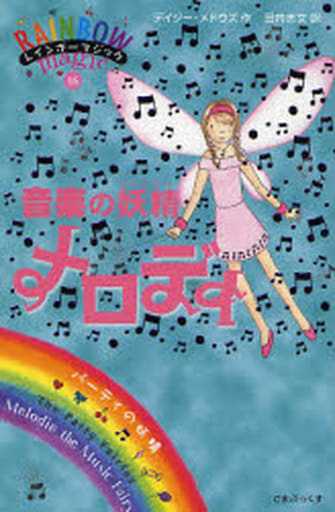 駿河屋 中古 音楽の妖精メロディ レインボーマジック 16 デイジー メドウズ 小説