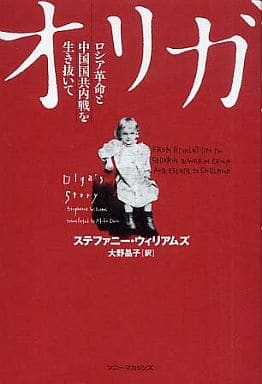 駿河屋 -<中古><<英米文学>> オリガ ロシア革命と中国国共内戦を生き抜