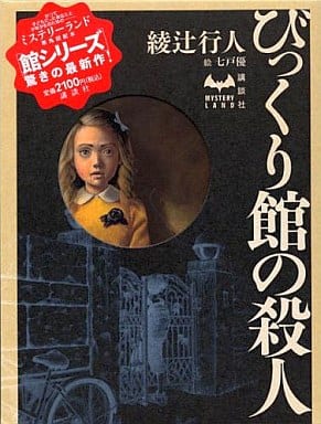 駿河屋 中古 国内ミステリー びっくり館の殺人 綾辻行人 国内ミステリー 駿河屋 中古 国内ミステリー びっくり館の殺人 綾辻行人 国内ミステリー