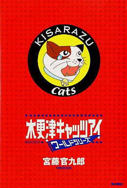 4年保証』 木更津キャッツアイ ワールドシリーズ('06TBS/ジェイ 4年保証』 木更津キャッツアイ ワールドシリーズ('06TBS/ジェイ