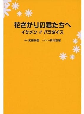 駿河屋 中古 日本文学 花ざかりの君たちへ イケメン パラダイス 日本文学