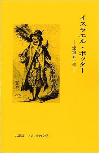 詐欺師 /八潮出版社/ハーマン・メルヴィル - 本 詐欺師 /八潮出版社/ハーマン・メルヴィル - 本