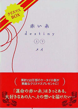 駿河屋 中古 赤い糸destiny クリスマスbox メイ 小説