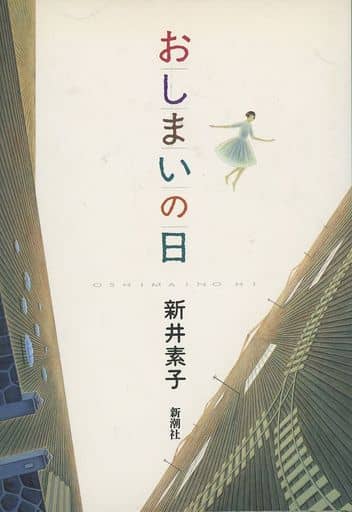 駿河屋 -<中古><<日本文学>> おしまいの日（日本文学）