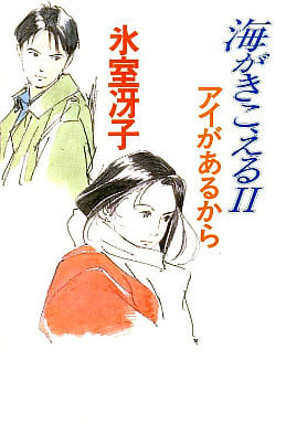 駿河屋 中古 海がきこえる2 アイがあるから 氷室冴子 小説
