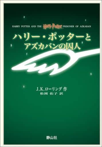 英米文学 付録付)ハリー・ポッターとアズカバンの囚人【携帯版】 / J.K.ローリング