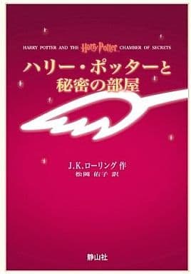英米文学 付録付)ハリー・ポッターと秘密の部屋【携帯版】 / J.K.ローリング