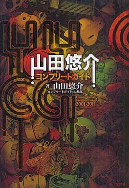 駿河屋 中古 日本文学 山田悠介コンプリートガイド 日本文学