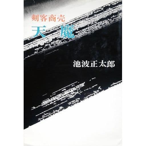 駿河屋 中古 日本文学 剣客商売 天魔 日本文学