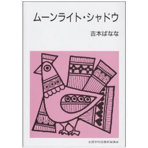 駿河屋 中古 日本文学 ムーンライト シャドウ 日本文学