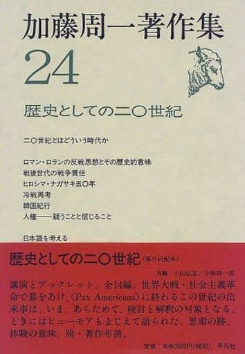 駿河屋 -<中古><<日本文学>> ケース付)加藤周一著作集 24 歴史としての 駿河屋 -<中古><<日本文学>> ケース付)加藤周一著作集 24 歴史としての