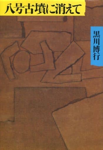 八号古墳に消えて | www.batiluxafrica.com