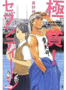 駿河屋 中古 極貧 セブンティーン 黒野伸一 小説