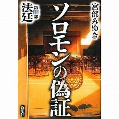 駿河屋 -<中古><<国内ミステリー>> ソロモンの偽証 3 法廷 / 宮部 ...