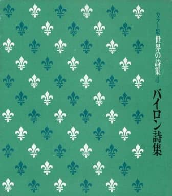 駿河屋 中古 カラー版 世界の詩集 4 バイロン詩集 ソノシート付 斉藤正二 小説