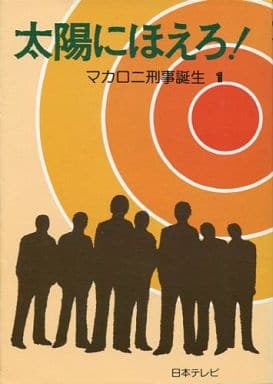 駿河屋 中古 太陽にほえろ 1 マカロニ刑事誕生 魔久平 小説 駿河屋 中古 太陽にほえろ 1 マカロニ刑事誕生 魔久平 小説