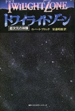 駿河屋 中古 トワイライトゾーン 超次元の体験 ロバート ブロック 安達昭雄 小説